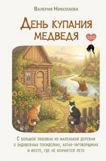 День купания медведя. С большой любовью из маленькой деревни о задушевных посиделках, котах-заговор