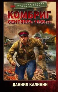 Комбриг Сентябрь 1939-го