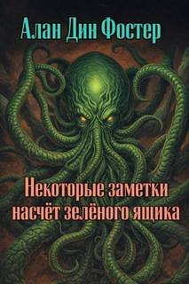 Некоторые заметки насчёт зелёного ящика