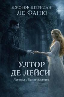 Ултор де Лейси. Легенда о Капперкаллене