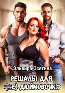Решалы для Дюймовочки