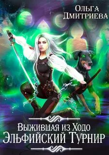 Ходо Выжившая из Ходо. Эльфийский турнир