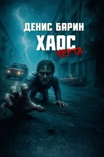 Хаос. Черта
