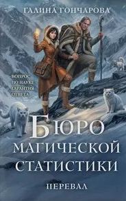 Бюро магической статистики Перевал