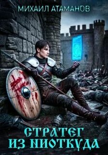 Стратег из ниоткуда Стратег из ниоткуда