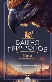 Магический Петербург Башня грифонов