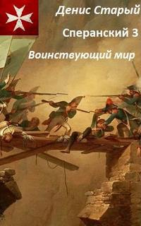 Сперанский Воинствующий мир