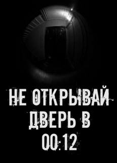 Не открывай дверь в 00
