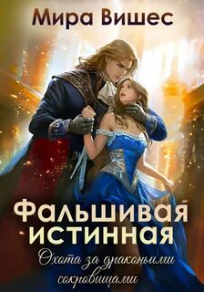 Фальшивая истинная Охота за драконьими сокровищами