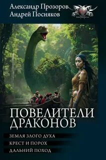 Земля злого духа. Крест и порох. Дальний поход