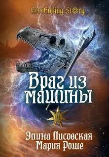 Враг из машины