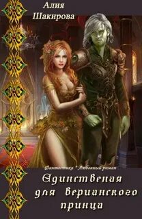 Верианские хроники Единственная для верианского принца