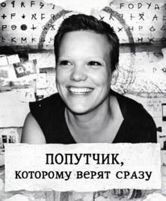 Попутчик, которому верят сразу