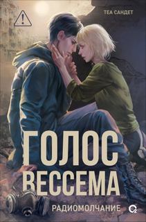 Голос Вессема Радиомолчание