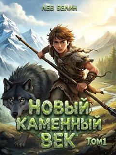 Каменный век Новый каменный век. Том I