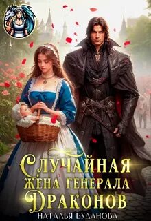 Побратимы Случайная жена генерала драконов
