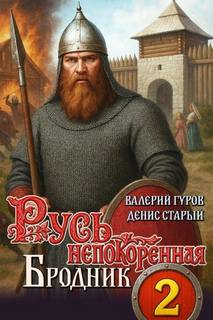 Русь непокоренная Бродник
