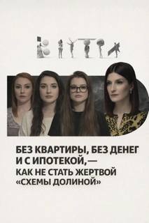схемы Долиной