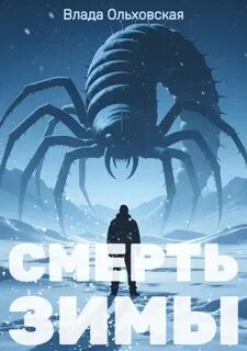 Чёрный Город Смерть зимы