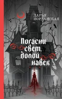 Совокупность теней Погасни свет, долой навек