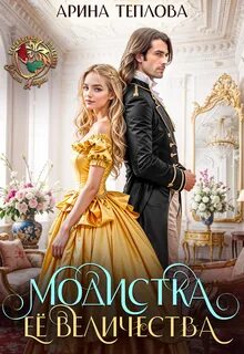 Хозяйка новой жизни Модистка Ее Величества