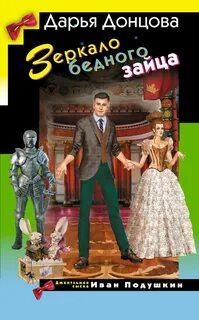 Джентльмен сыска Иван Подушкин Зеркало бедного зайца