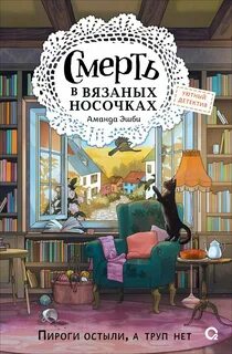 Клубок смертей Смерть в вязаных носочках