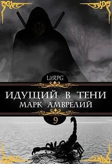 Идущий в тени Идущий в тени