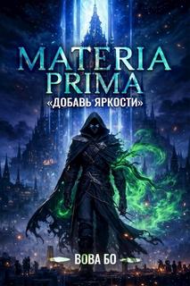 Materia Prima Добавь Яркости