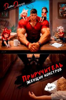 Приручитель женщин-монстров