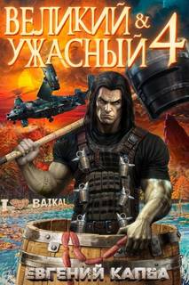 Великий и Ужасный