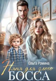 Няня для злого босса