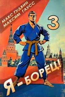 Быстрее! Выше! Сильнее! Я – борец