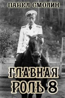 Главная роль