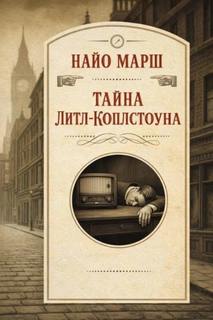 Родерик Аллейн Тайна Литл-Коплстоуна
