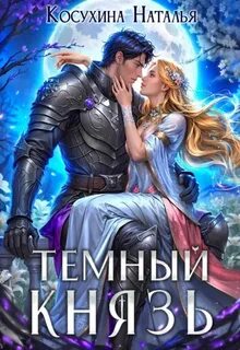 Темный мир Темный князь