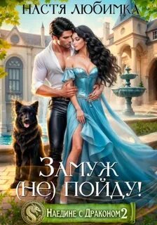Наедине с драконом Замуж пойду!