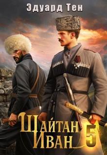 Шайтан Иван
