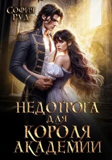 Академии Ашдарха Недотрога для короля академии