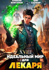 Идеальный мир для Лекаря