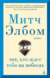 Пятеро, что ждут тебя на небесах Тот, кто ждет тебя на небесах