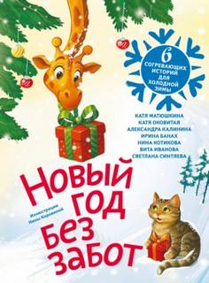 Новый год без забот. 6 согревающих историй для холодной зимы