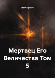 Трудно быть некромантом Мертвец Его Величества