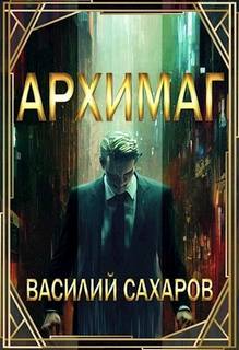 Еще одна жизнь Архимаг