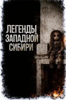 Легенды Западной Сибири Хрипатый и кеты⁠