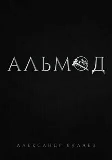 По ту сторону разлома Альмод