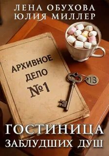 Архивное дело Гостиница заблудших душ