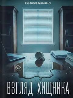 Взгляд хищника