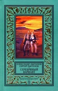 Всадники ниоткуда Серебряный вариант
