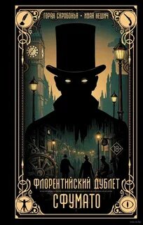 Флорентийский дублет Сфумато
